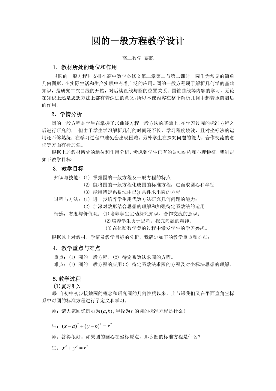 圆的一般方程教学设计.docx_第1页