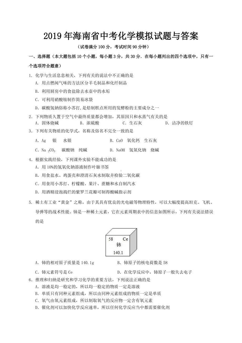 2019年海南省中考化学模拟试题与答案.doc_第1页