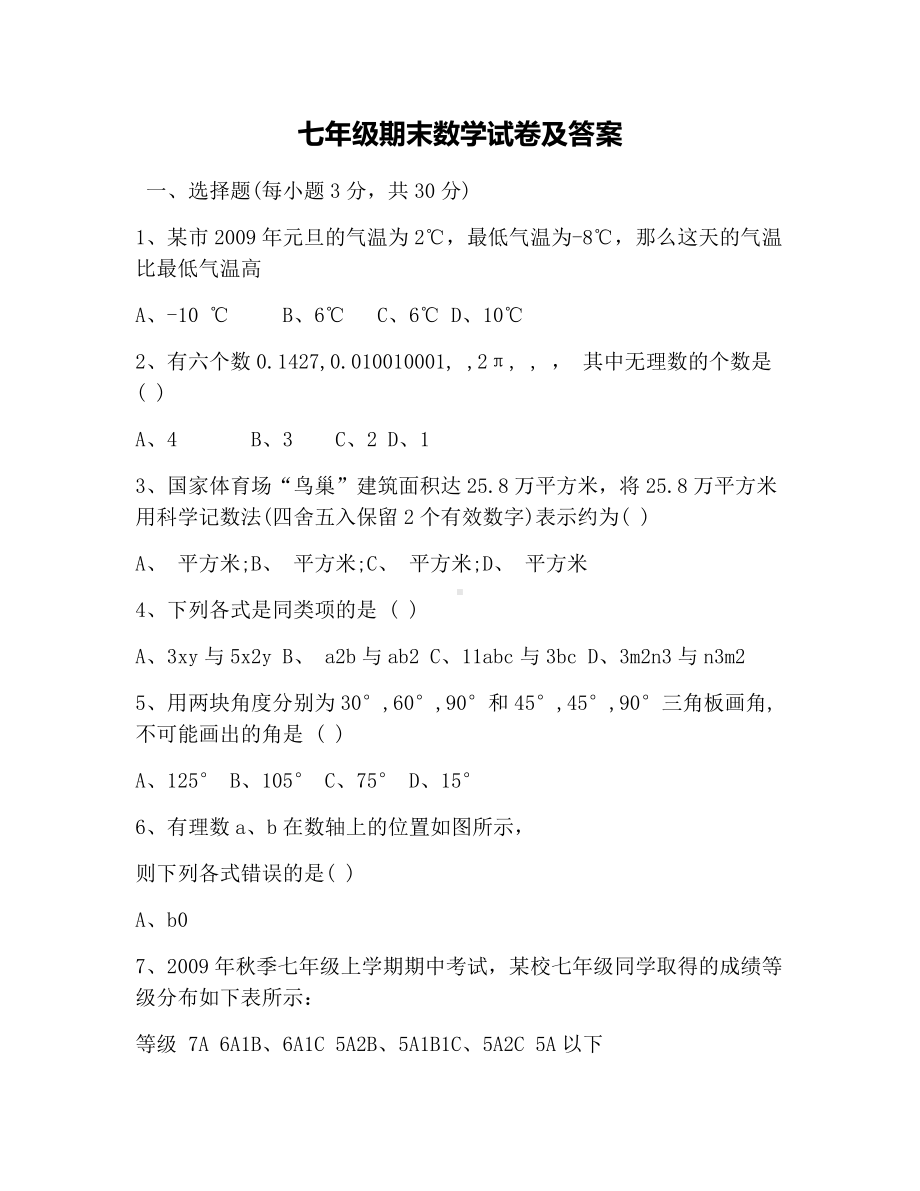 七年级期末数学试卷及答案.docx_第1页