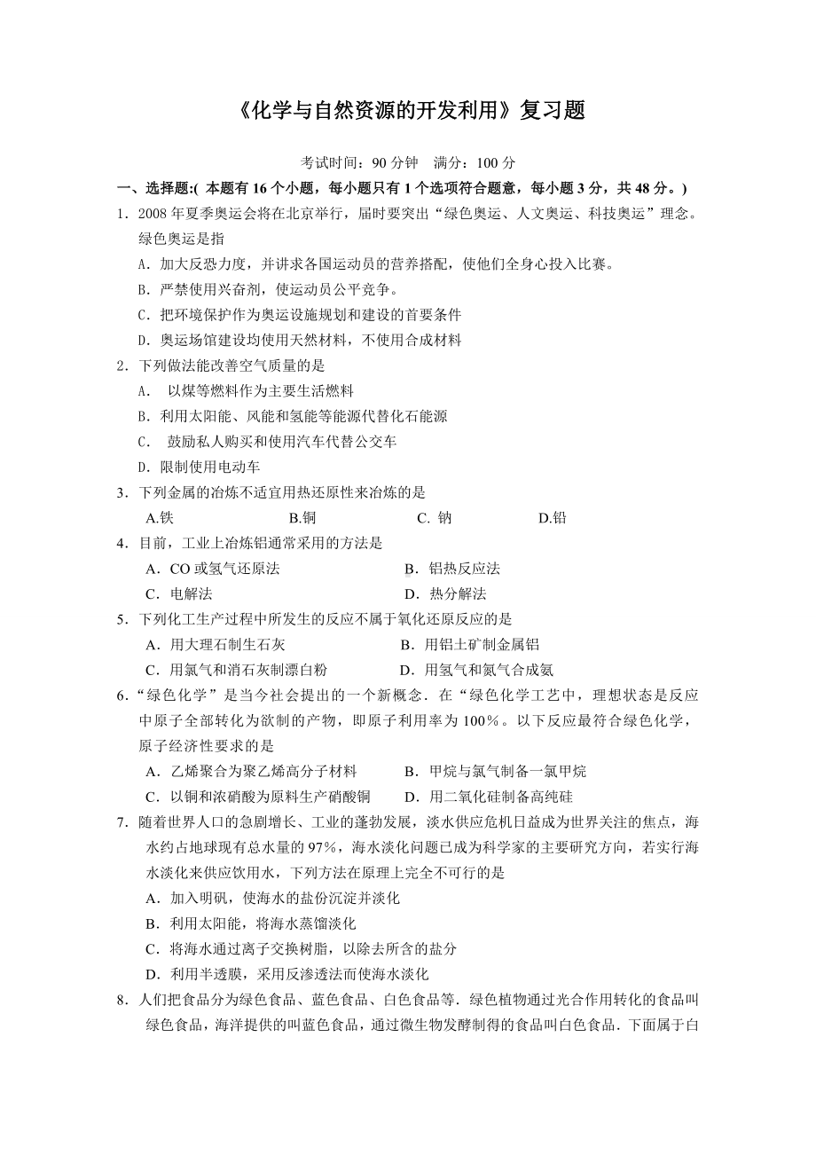 人教版高中化学必修二《化学与自然资源的开发利用》复习题.doc_第1页