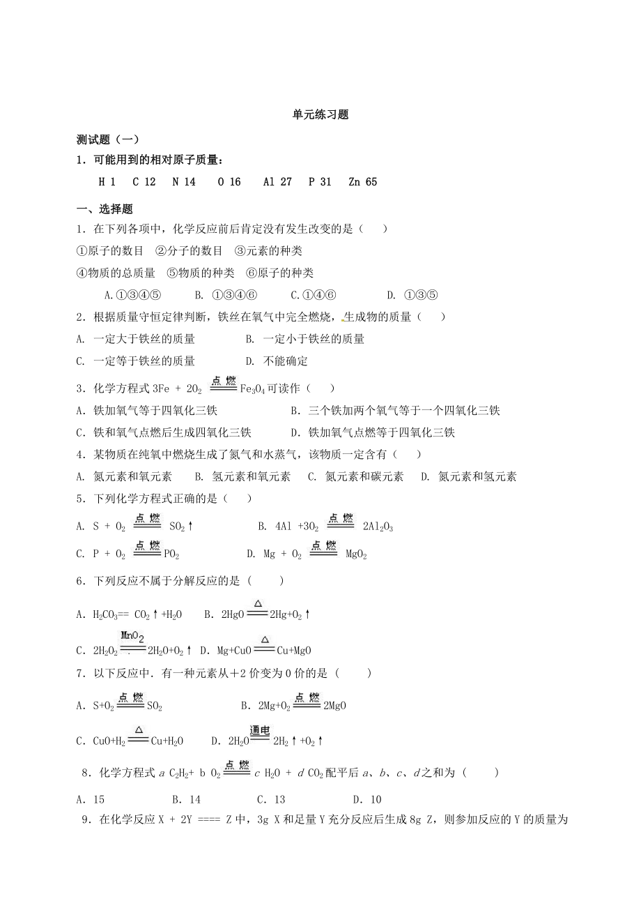 九年级化学上册第五单元练习题.doc_第1页