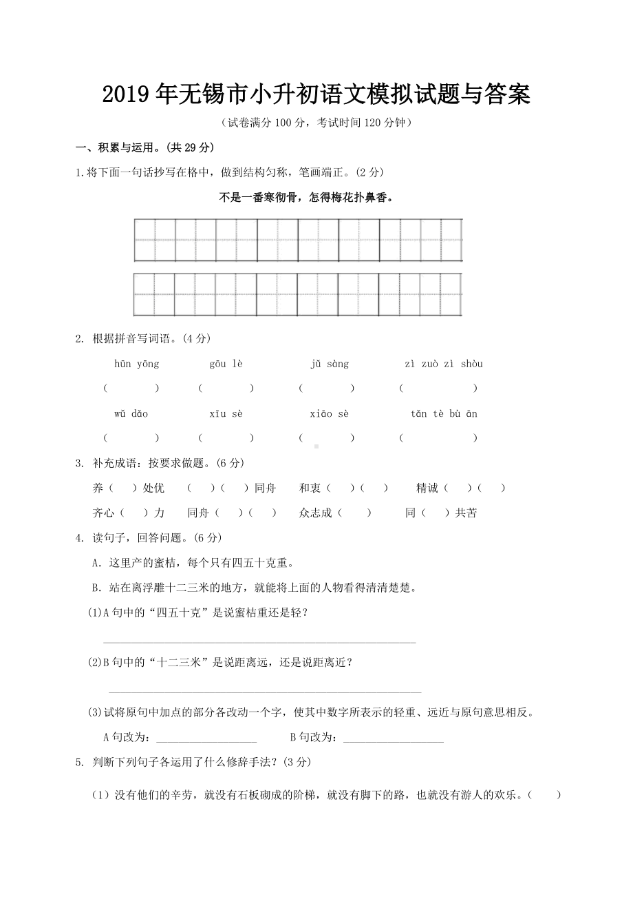 2019年无锡市小升初语文模拟试题与答案-.doc_第1页