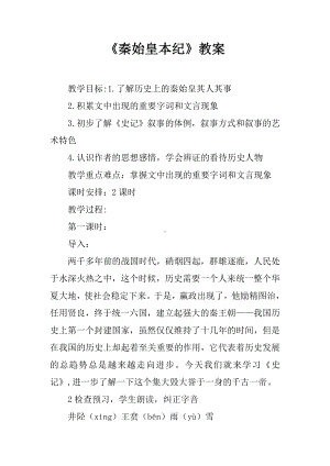 《秦始皇本纪》教案.docx