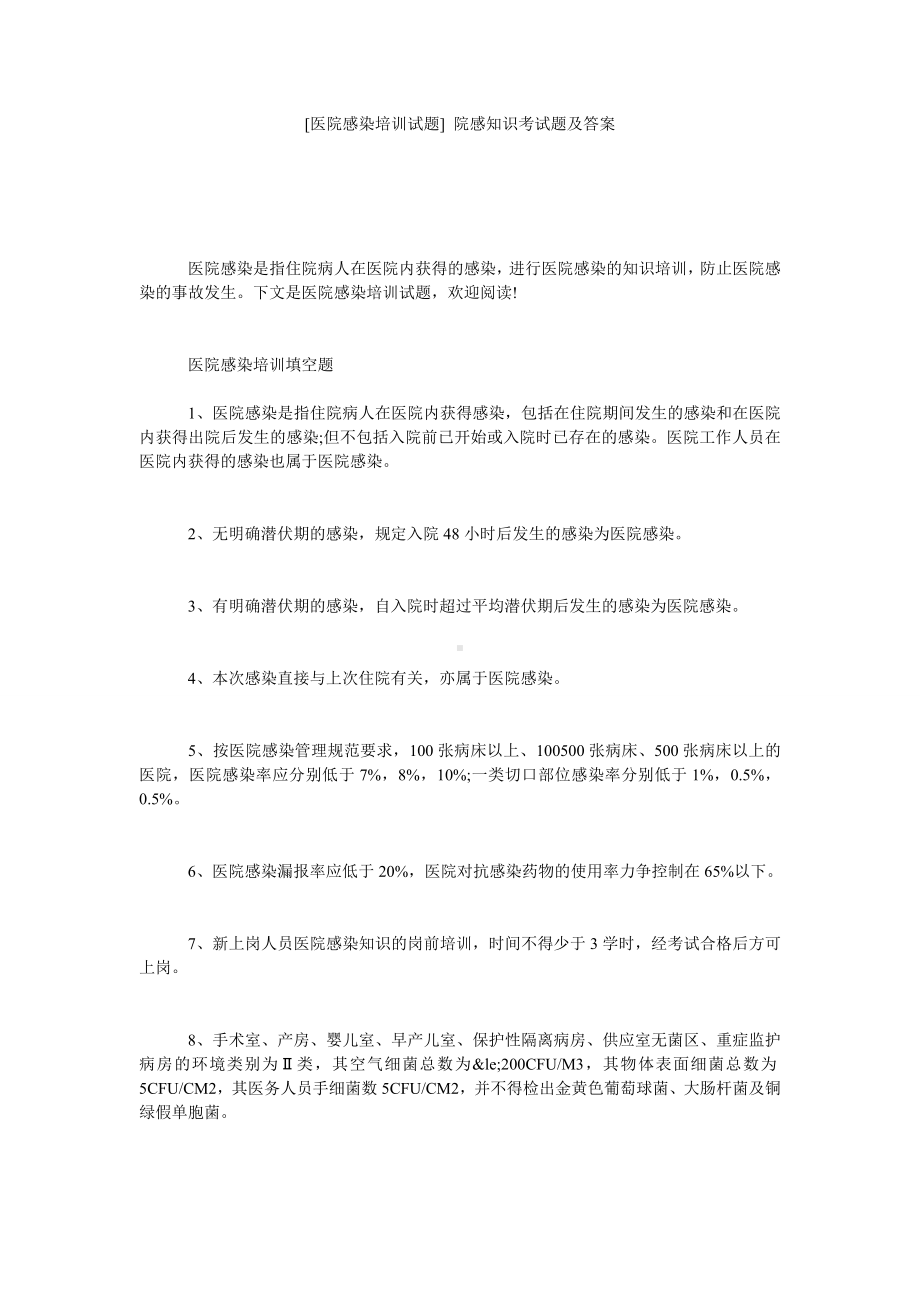 [医院感染培训试题]-院感知识考试题及答案.doc_第1页