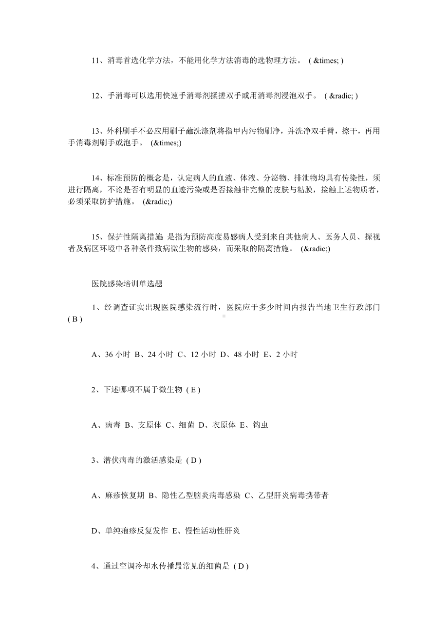 [医院感染培训试题]-院感知识考试题及答案.doc_第3页