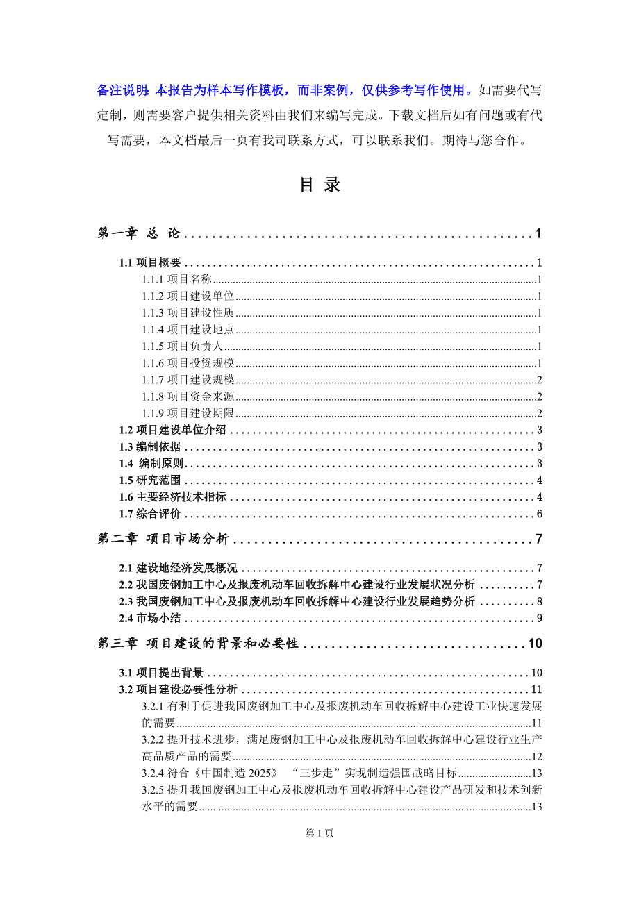 废钢加工中心及报废机动车回收拆解中心建设项目可行性研究报告写作模板立项备案文件.doc_第2页