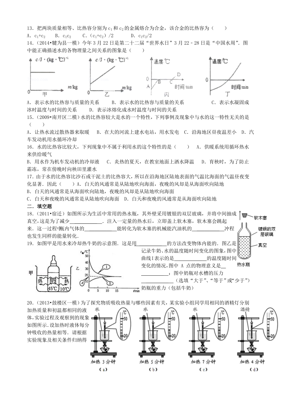 九年级物理全册-第13章-内能易错题精选-(新版)新人教版.doc_第2页