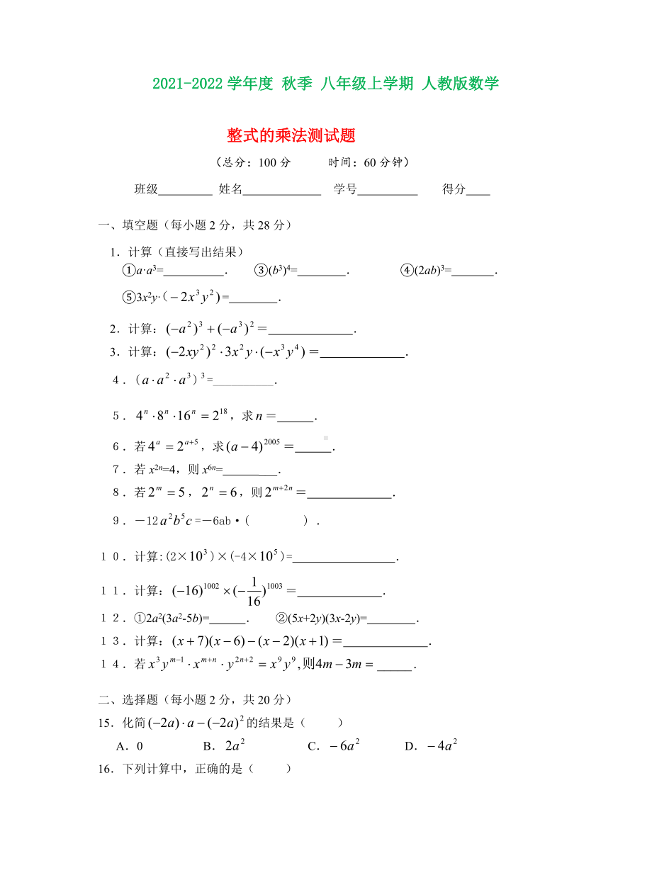 人教版八年级数学上册第十四章整式的乘法测试题-人教新课标版(含知识点).doc_第1页