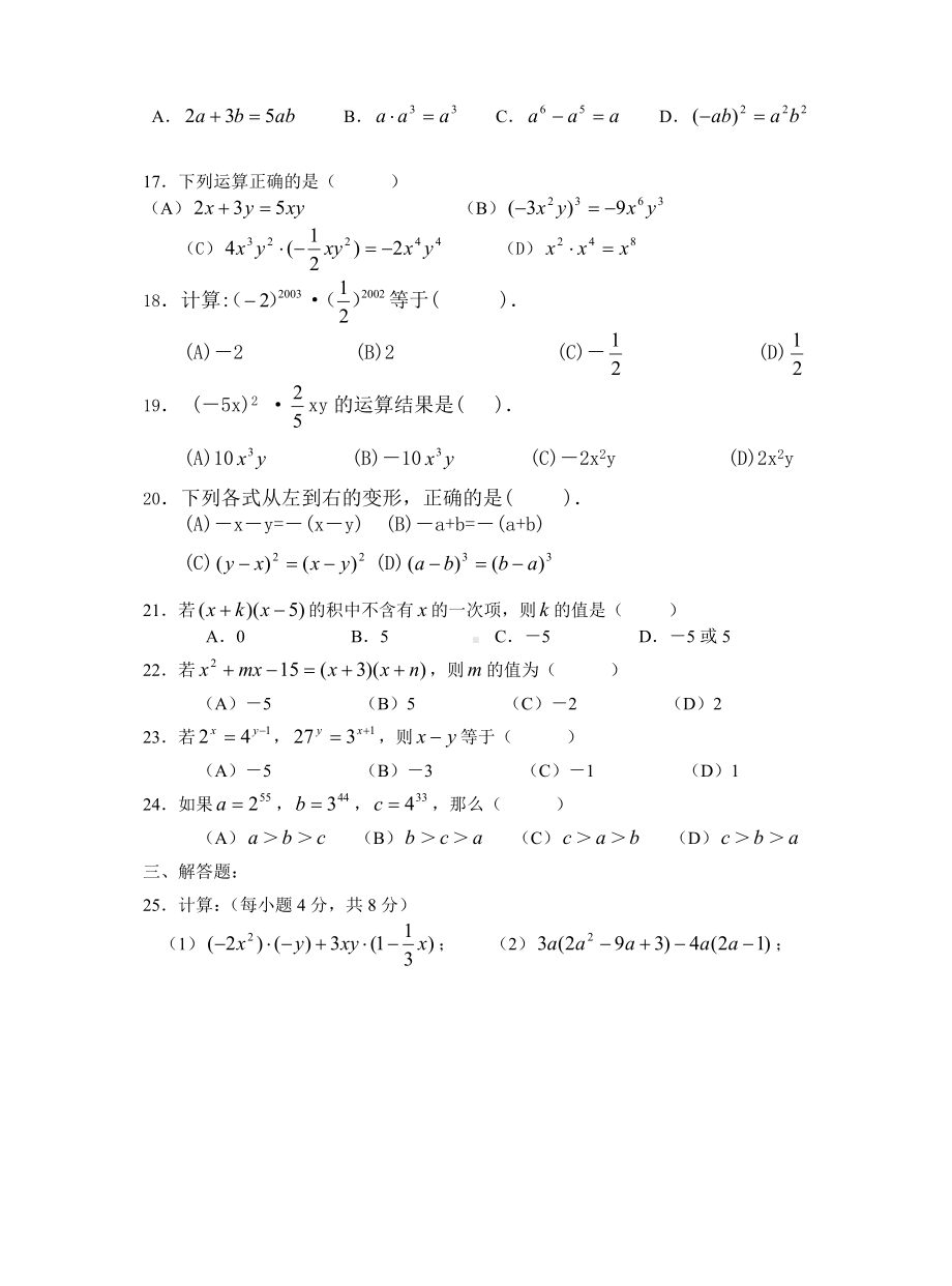 人教版八年级数学上册第十四章整式的乘法测试题-人教新课标版(含知识点).doc_第2页