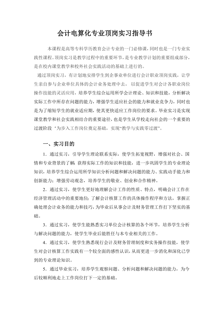 会计电算化专业顶岗实习指导书.doc_第1页