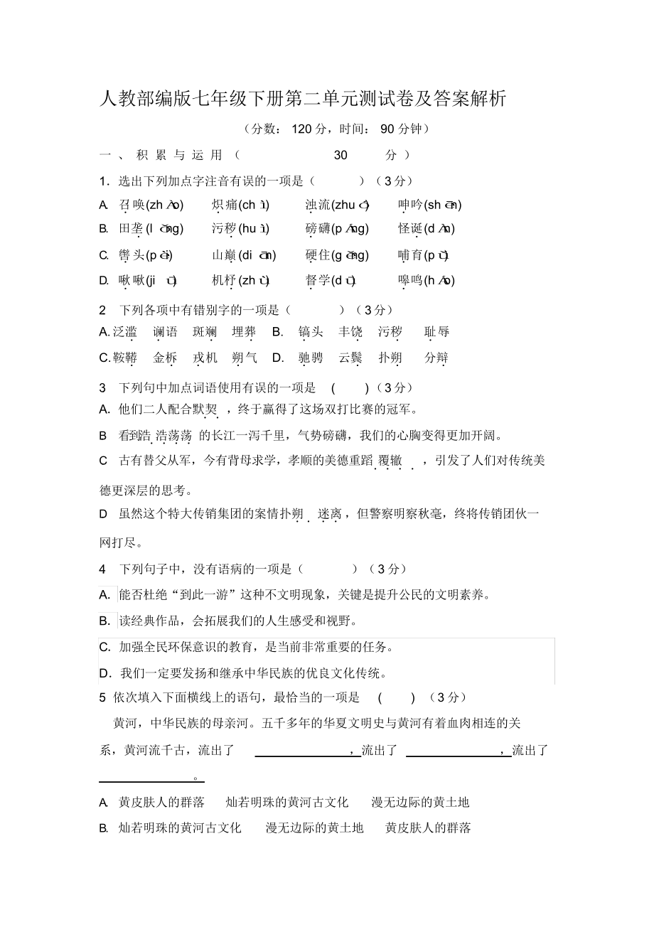 人教部编版语文七年级下册第二单元测试卷及答案解析.docx_第1页