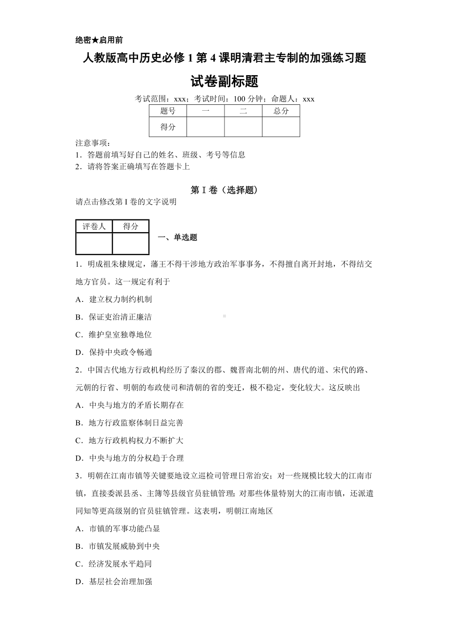 人教版高中历史必修1第4课明清君主专制的加强练习题.docx_第1页