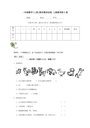 一年级数学(上册)期末测试试卷-上海教育版E卷.doc