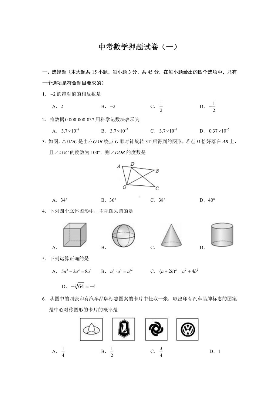 中考数学押题试卷.doc_第1页