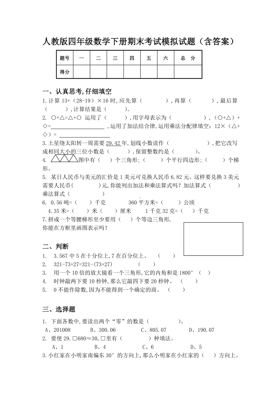 人教版四年级数学下册期末考试模拟试题(含答案).doc_第1页