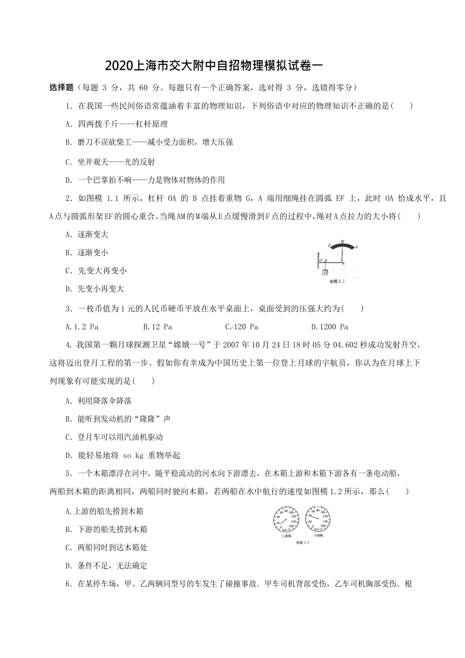 2020年上海市某中学自招物理模拟考试试卷一-(只有选择题-).docx_第1页