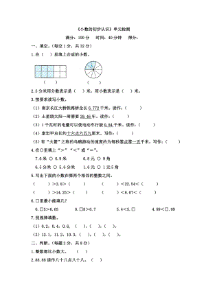 人教版三年级下册数学7-小数的初步认识-单元测试卷含答案.doc