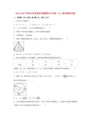 九年级数学上学期期中试卷(含解析)-苏科版.doc