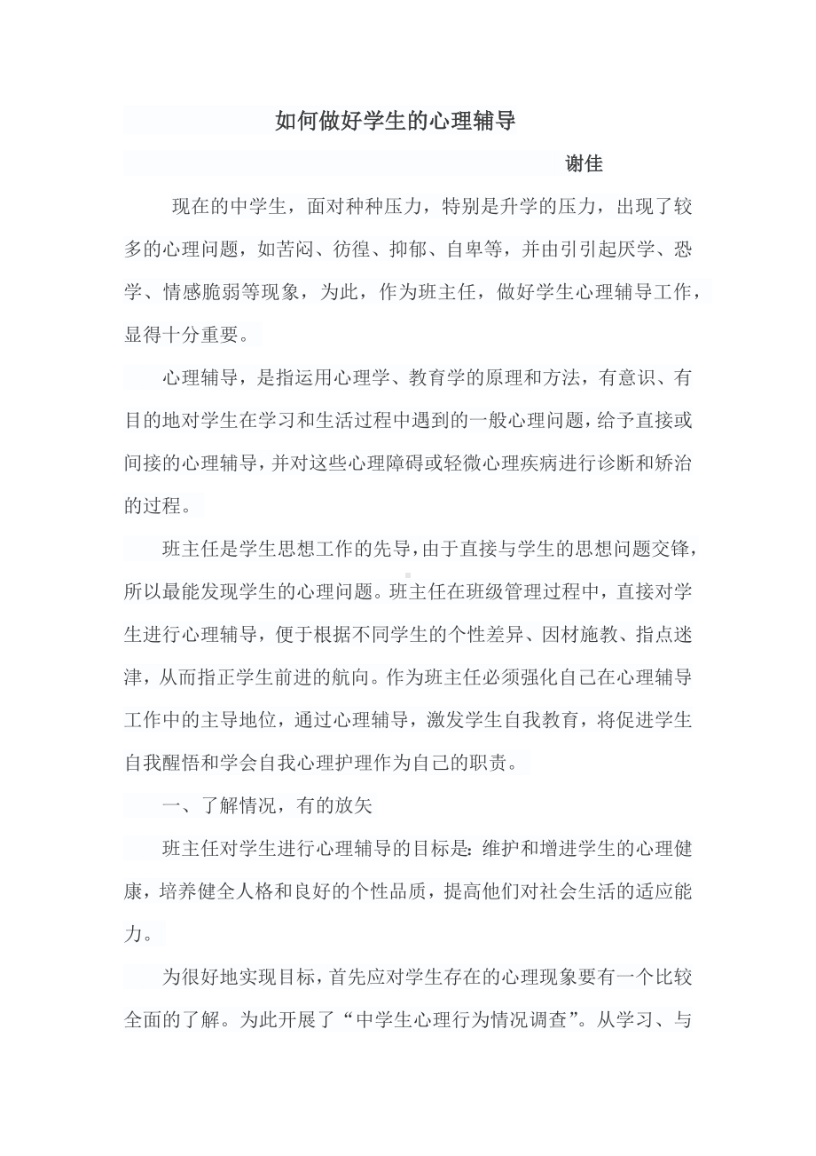 做好学生的心理辅导.docx_第1页