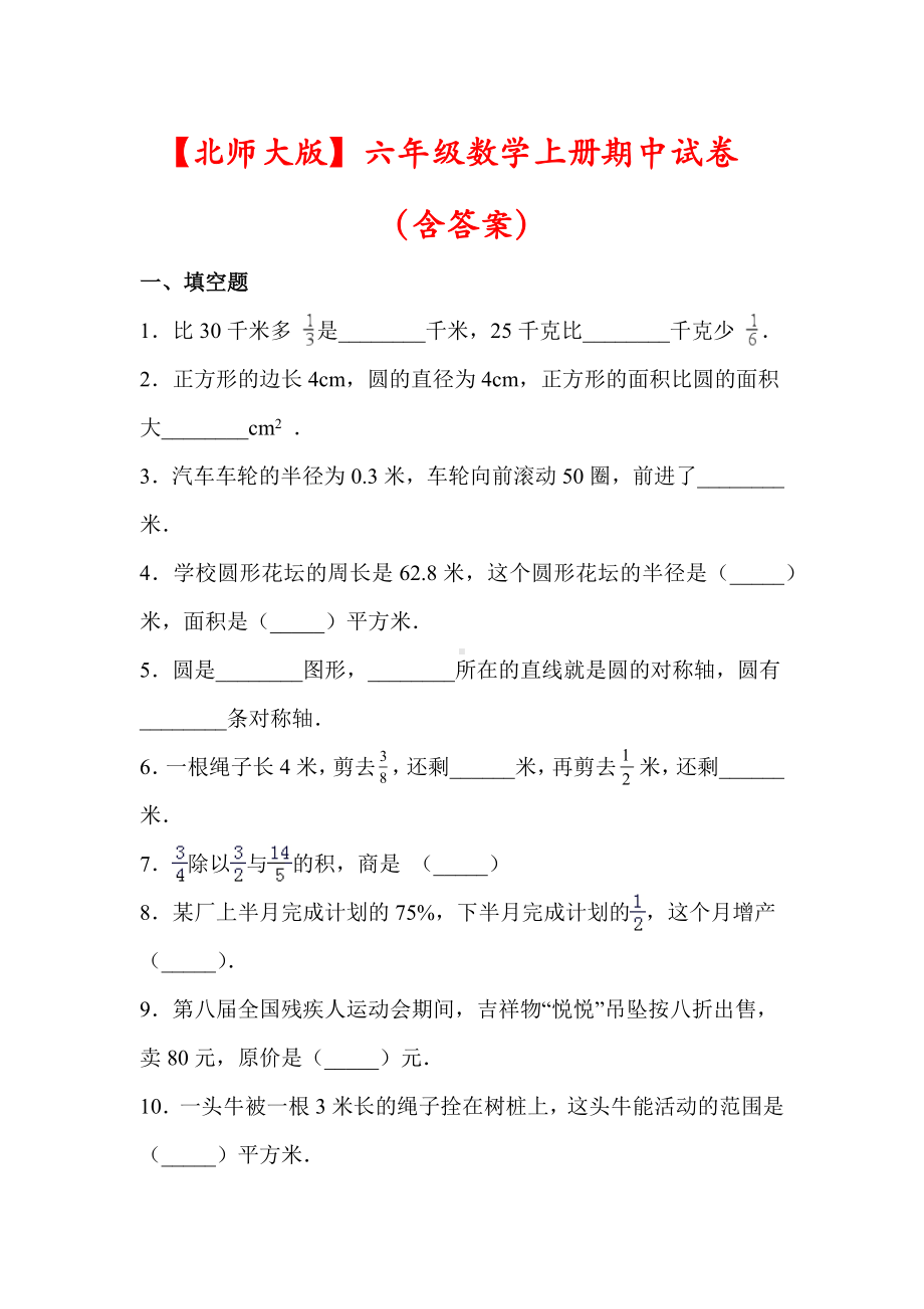 （最新）北师大版六年级数学上册期中试卷(含答案).docx_第1页