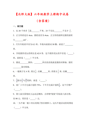 （最新）北师大版六年级数学上册期中试卷(含答案).docx