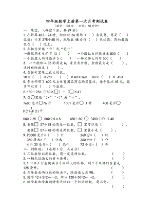 (苏教版)四年级数学上册第一次月考测试卷.doc