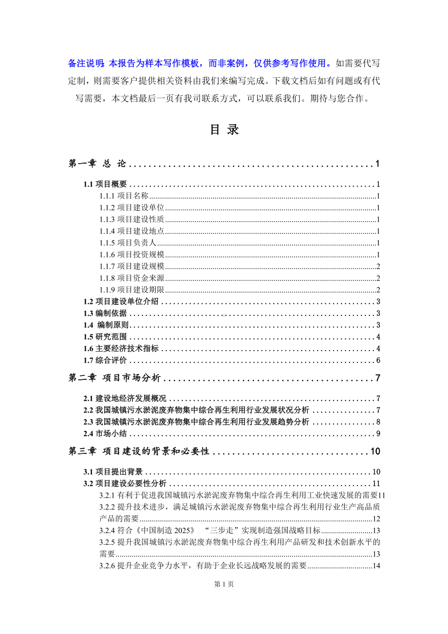 城镇污水淤泥废弃物集中综合再生利用项目可行性研究报告写作模板立项备案文件.doc_第2页