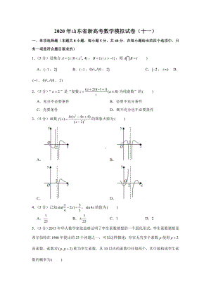 2020年山东省新高考数学模拟试卷(十一).docx