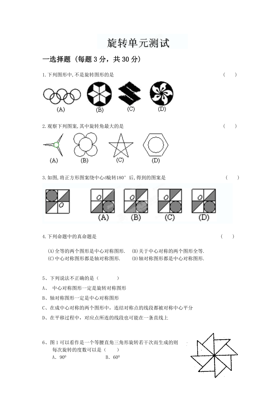 九年级数学《旋转》单元测试题.doc_第1页