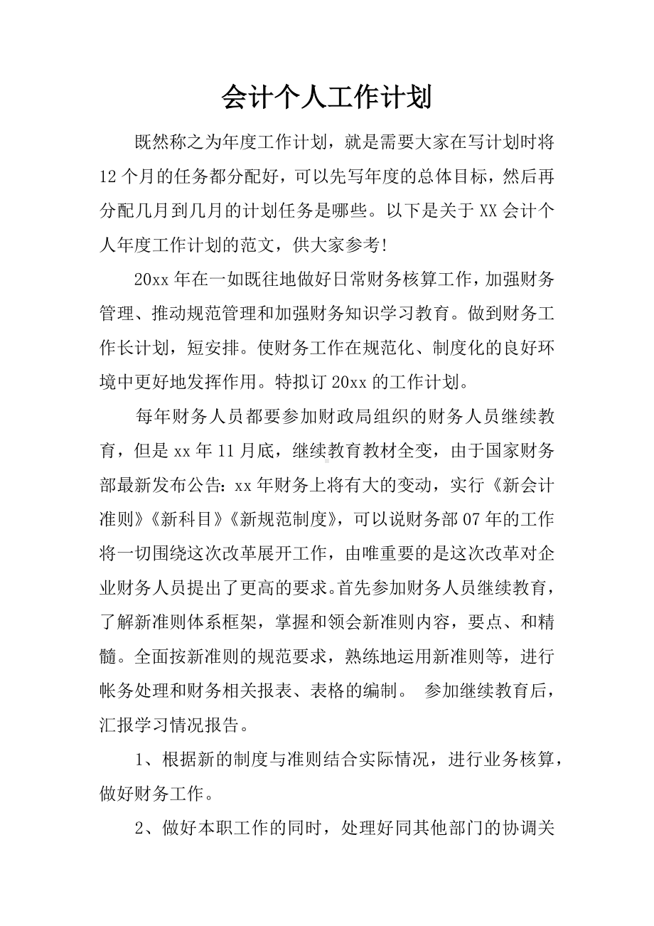 会计个人工作计划.docx_第1页