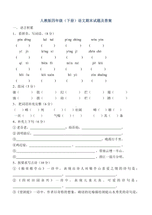 人教版四年级(下册)语文期末试题及答案.doc