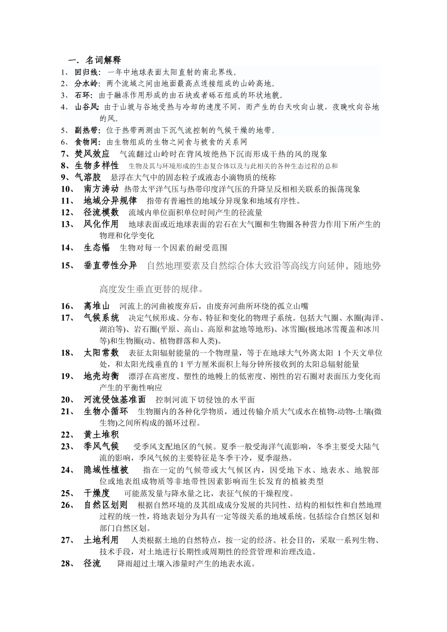 [理学]自然地理学试题及答案.doc_第1页