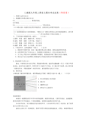 （新教材）部编版九年级上册语文期末考试试卷(含答案).doc