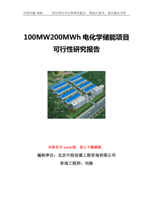 100MW200MWh电化学储能项目可行性研究报告写作模板立项备案文件.doc