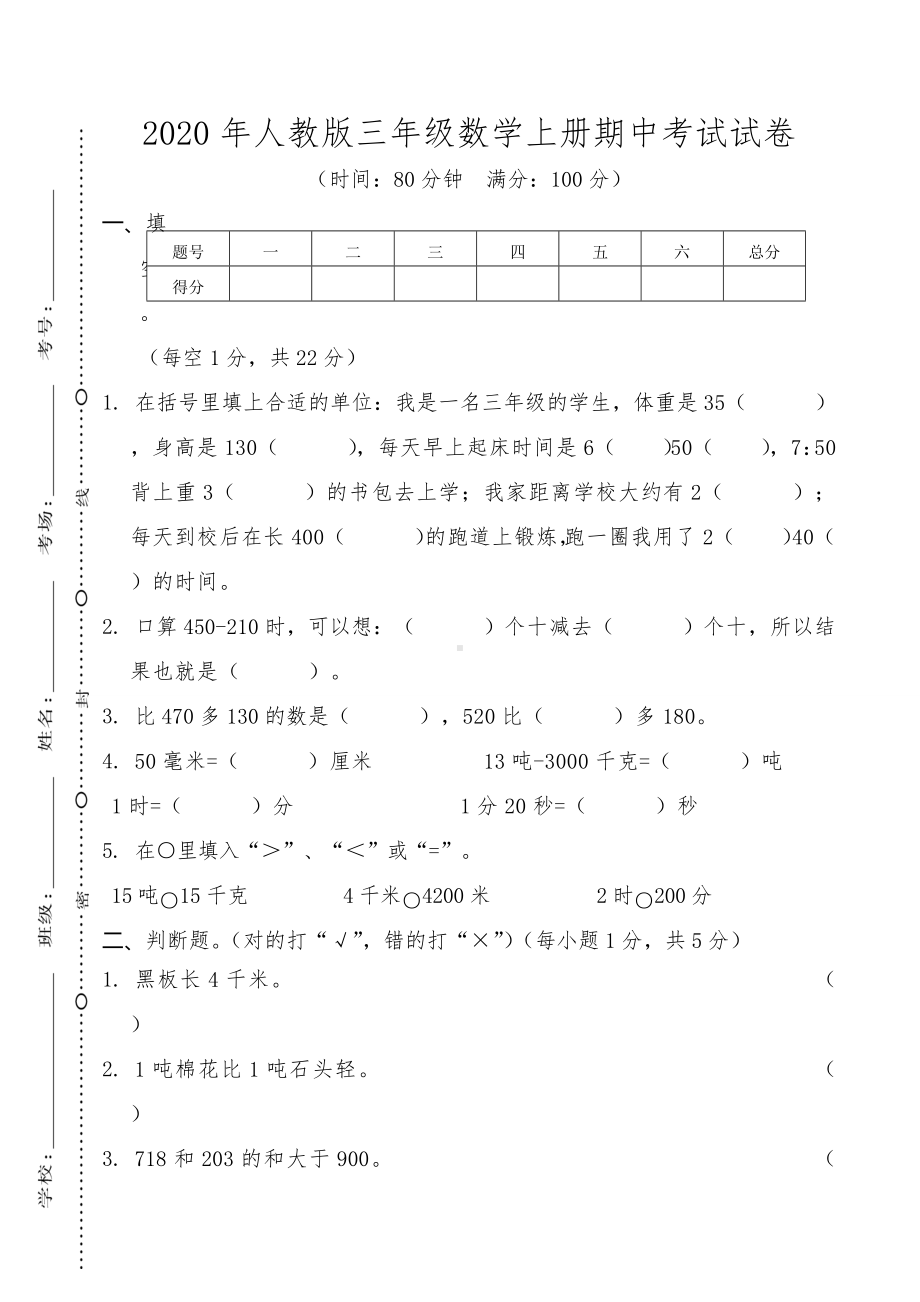 2020年人教版三年级数学上册期中考试试卷.doc_第1页