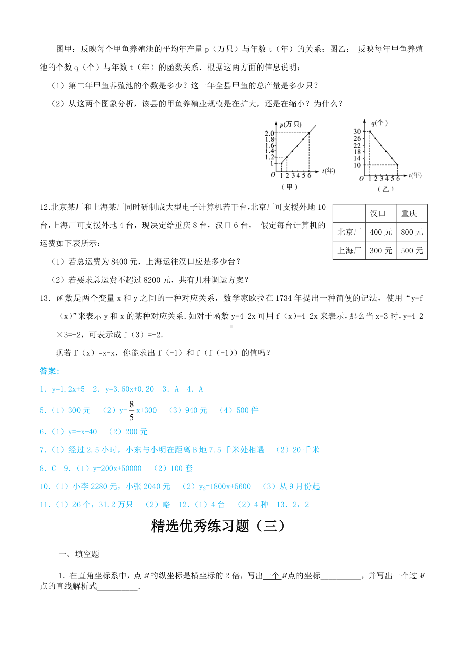 一次函数的应用精选优秀练习题(4套)包括详细标准答案保你百分百满意.docx_第3页