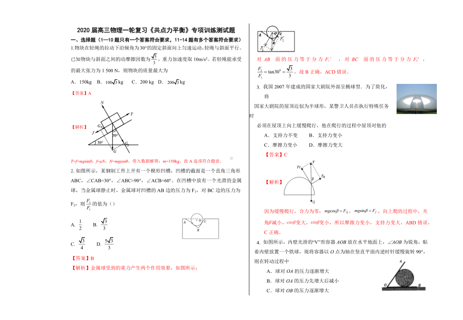 2020届高三物理一轮复习《共点力平衡》专项训练测试题(含答案).docx_第1页