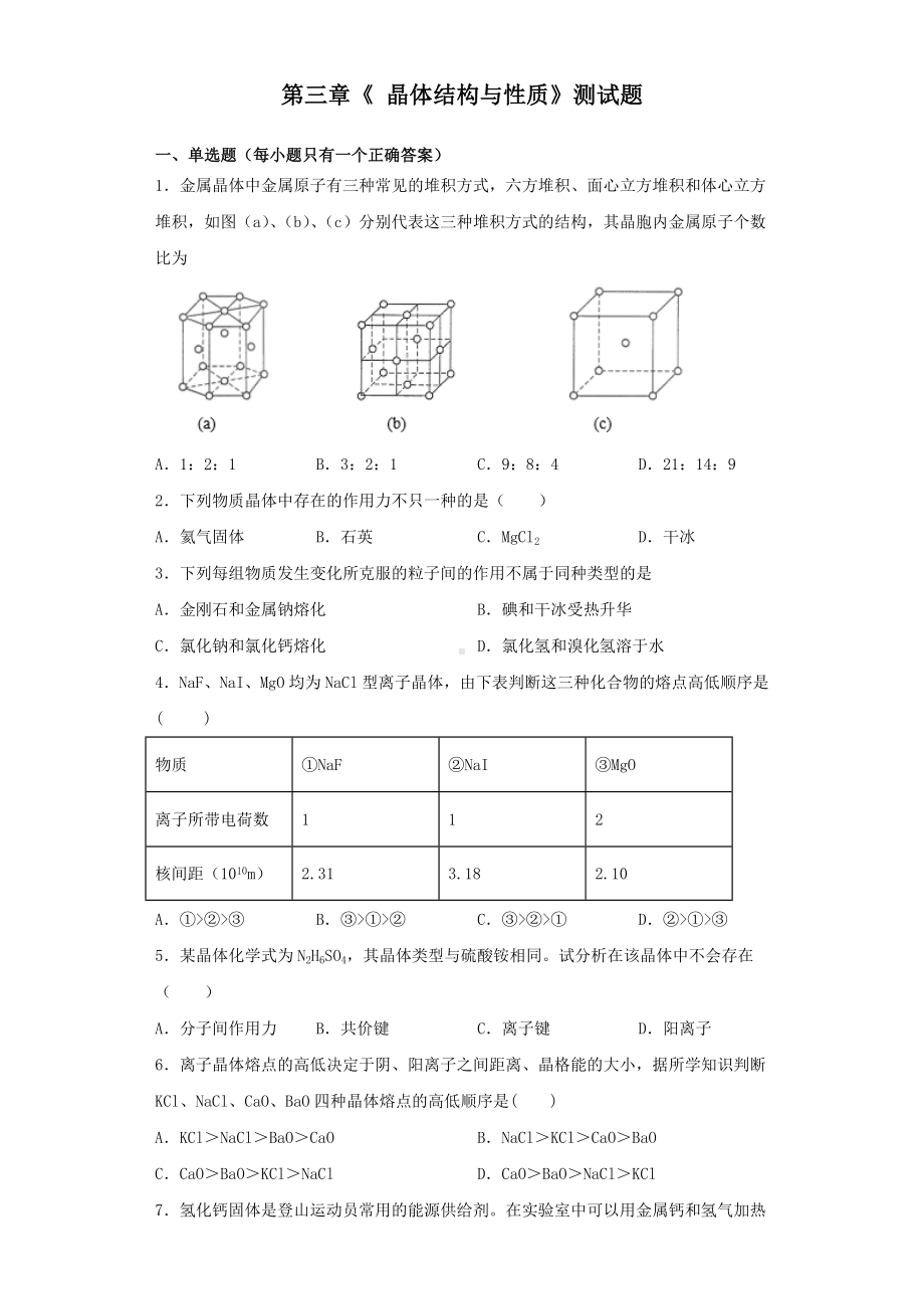 人教版化学选修3第三章《-晶体结构与性质》测试题(含答案).docx_第1页