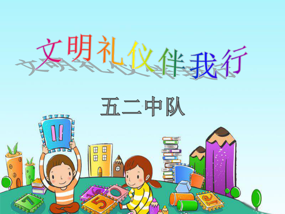 小学生讲文明-懂礼仪主题班会课件 .ppt_第1页