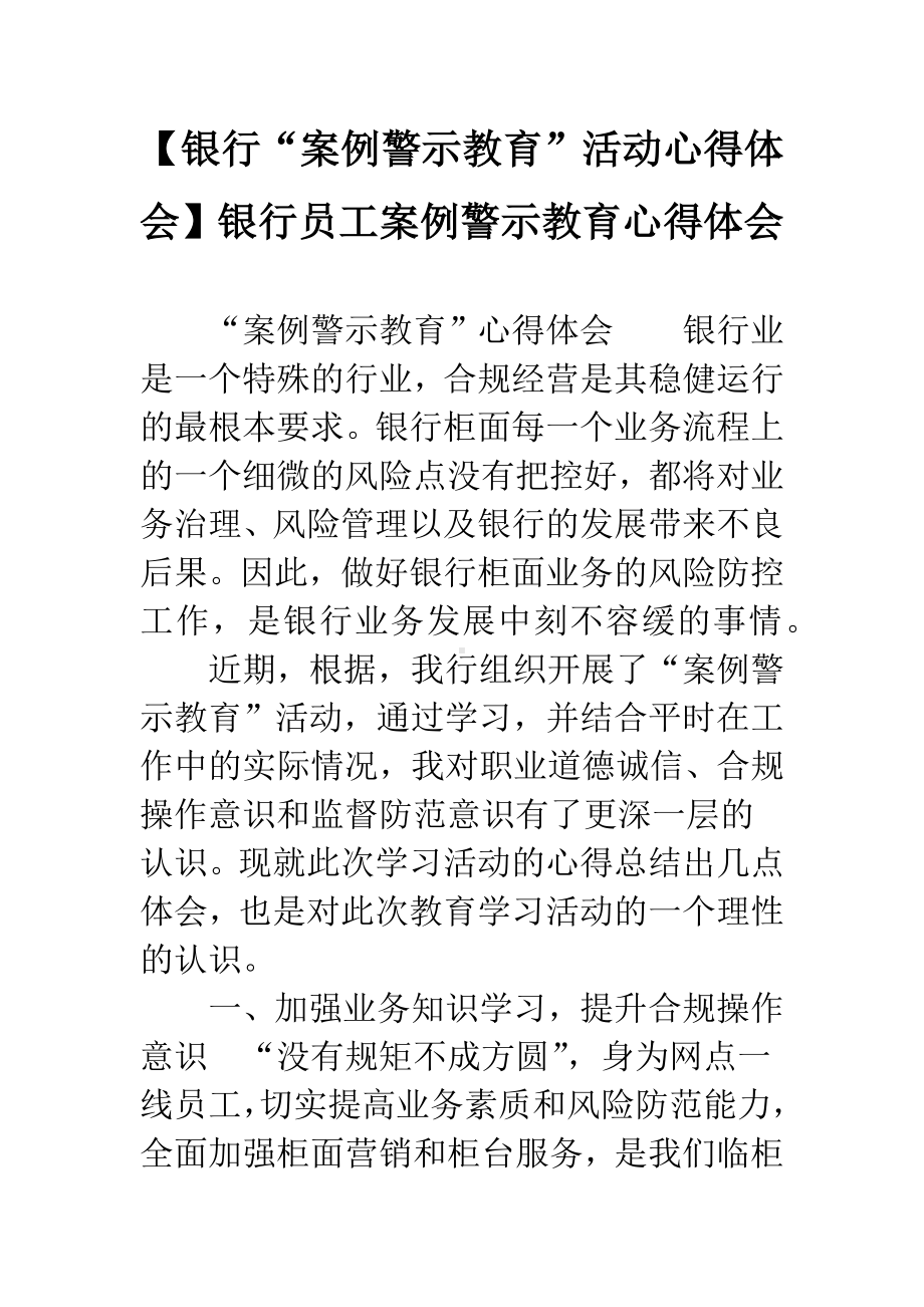 （银行“案例警示教育”活动心得体会）银行员工案例警示教育心得体会.docx_第1页