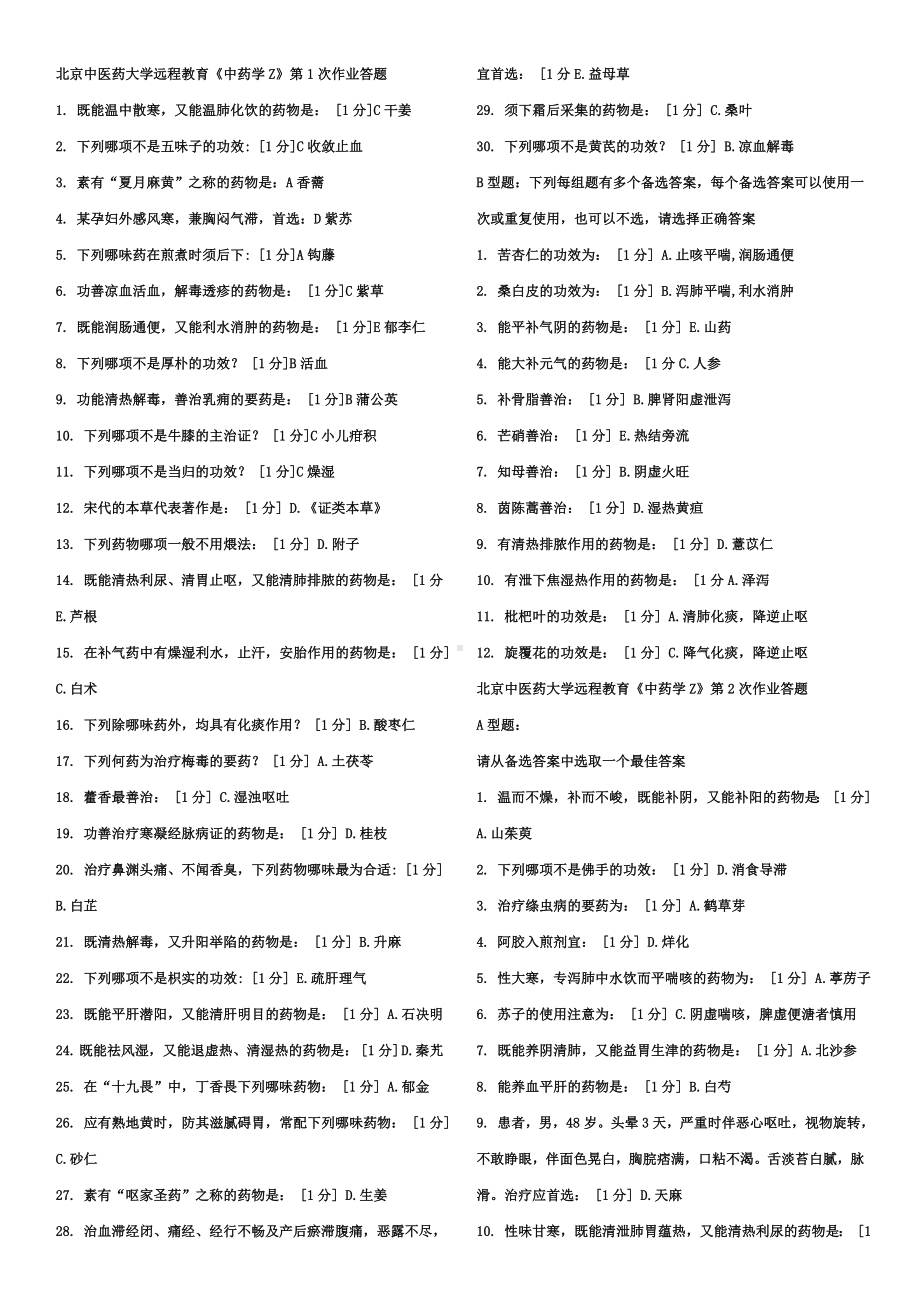 中药学Z第1次至第7次全年作业答案详解.doc_第1页