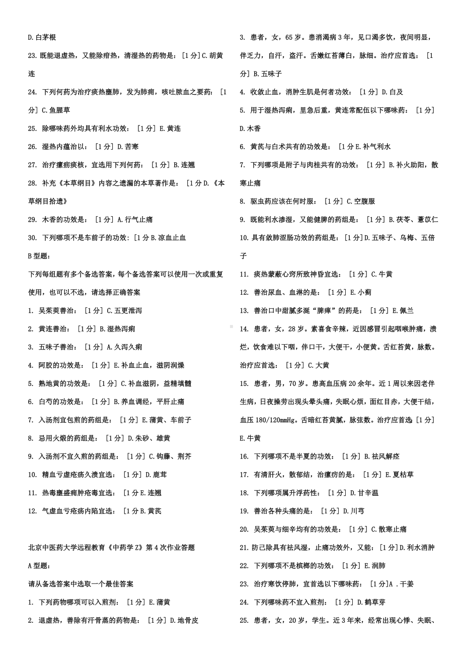 中药学Z第1次至第7次全年作业答案详解.doc_第3页