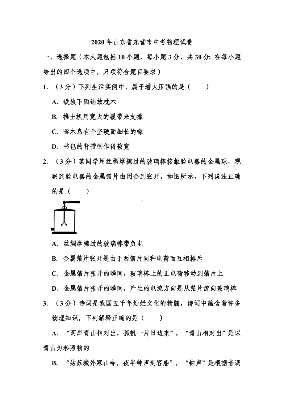 2020年山东省东营市中考物理试题-.doc_第1页