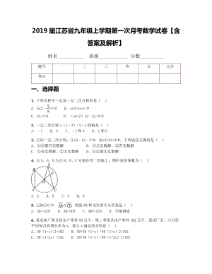 2019届江苏省九年级上学期第一次月考数学试卷（含答案及解析）.docx