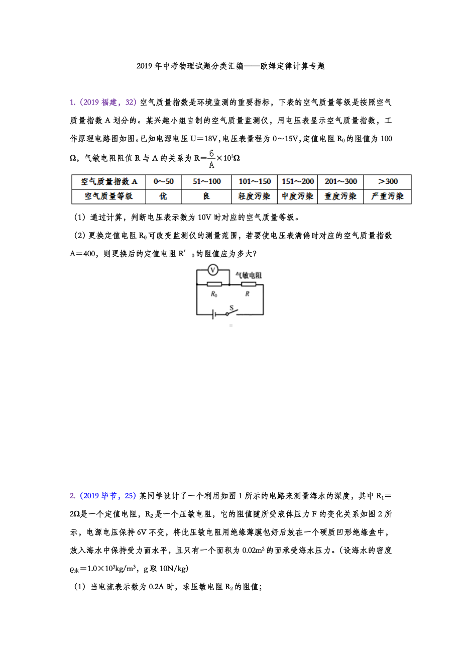 2019年中考物理试题分类汇编-欧姆定律计算专题.doc_第1页