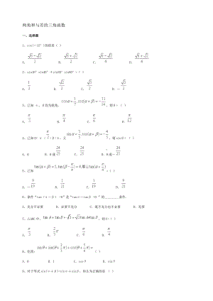 两角和与差的三角函数经典练习题.doc