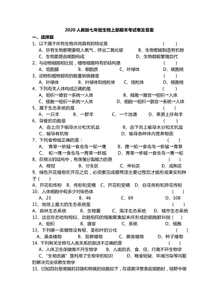 2020人教版七年级生物上册期末考试卷及答案.doc