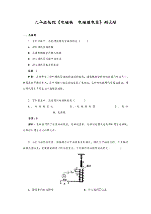 九年级物理《电磁铁电磁继电器》测试题.doc