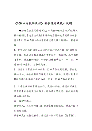 《100以内数的认识》教学设计及设计说明.doc