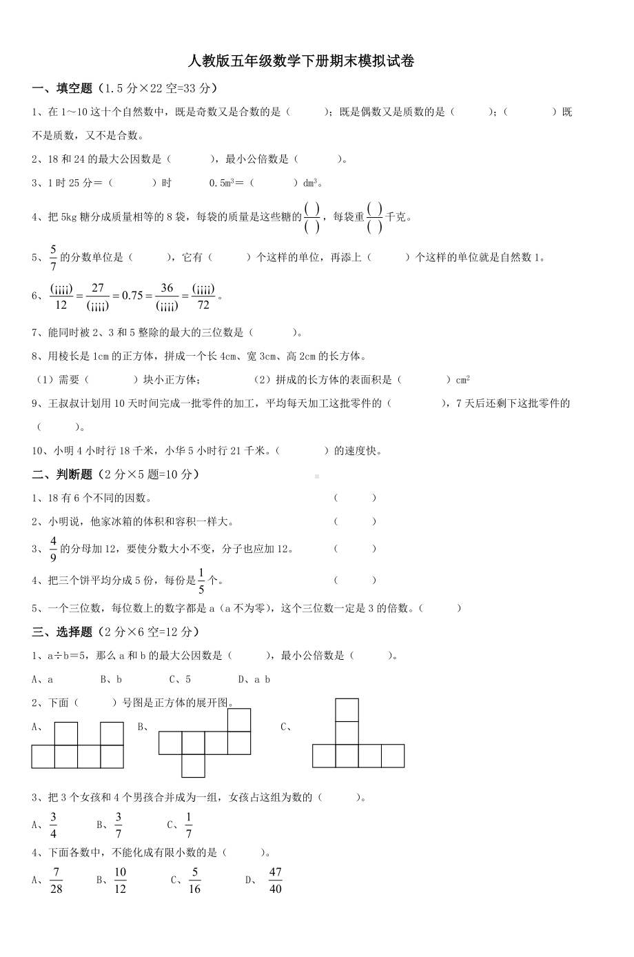 人教版五年级数学下册期末模拟试卷-.doc_第1页